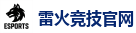 雷火竞技官网 - 顶级电竞体育赛事平台
